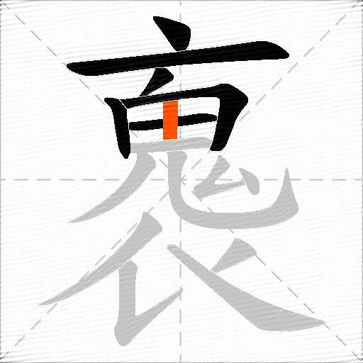褢