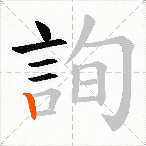 詢