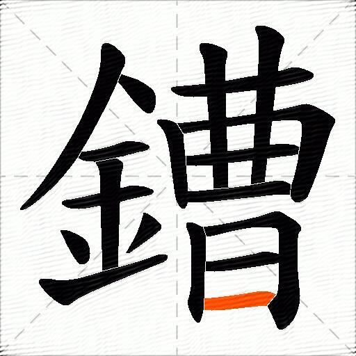 鏪