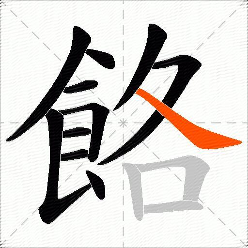 餎