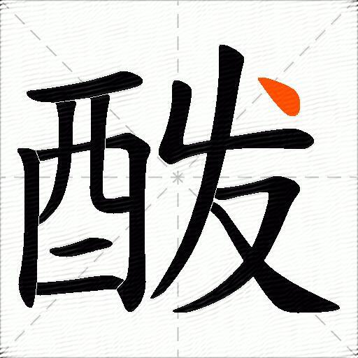 酦