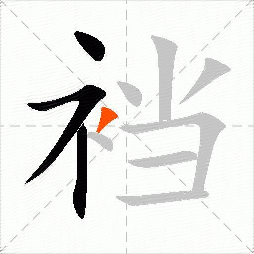 裆
