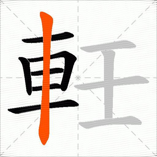軠