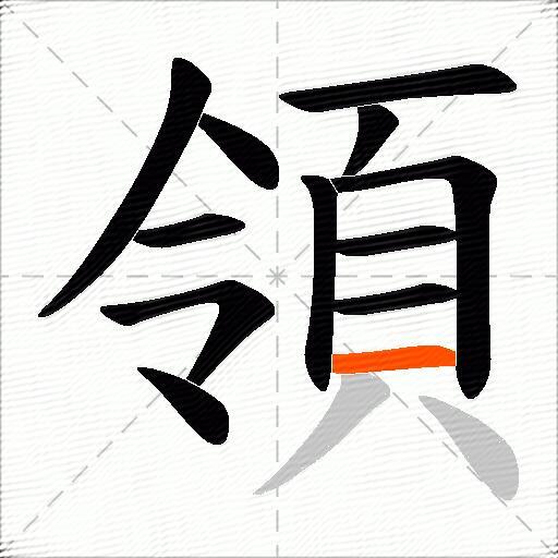 領