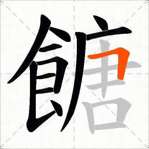 餹