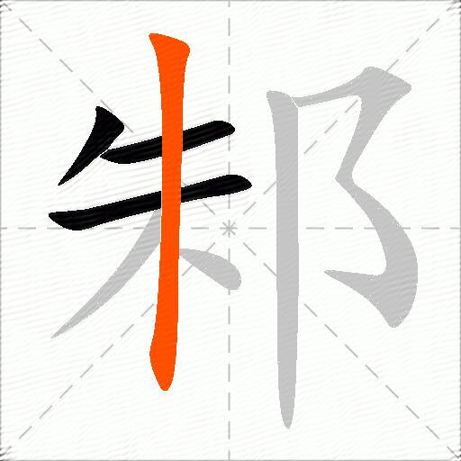邾