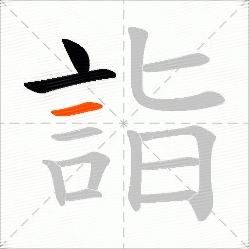 詣