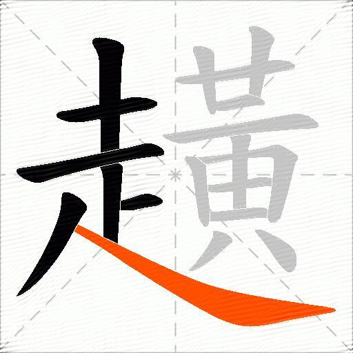 趪