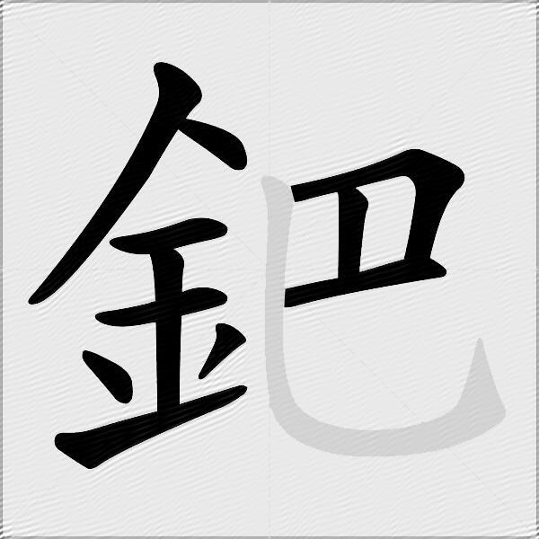 鈀