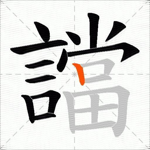 譡