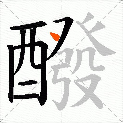 醱