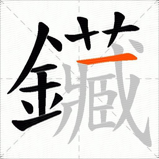 鑶