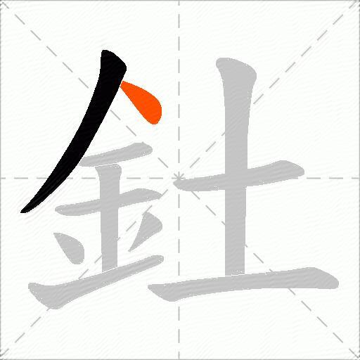 釷