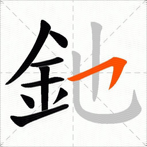 釶