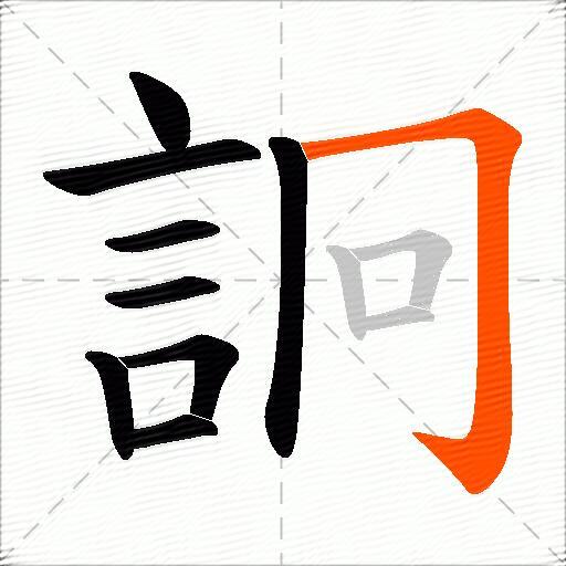 詗