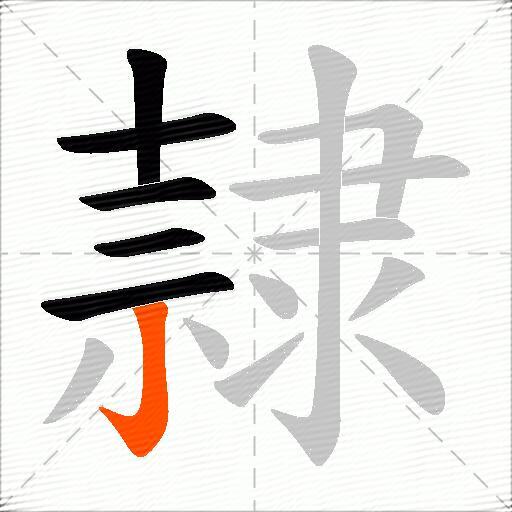 隷