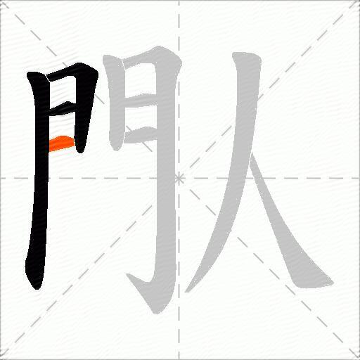 閄