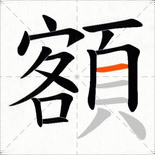 額