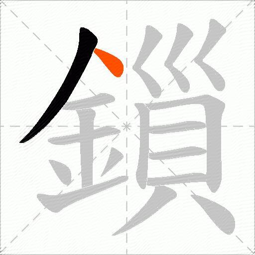 鎻