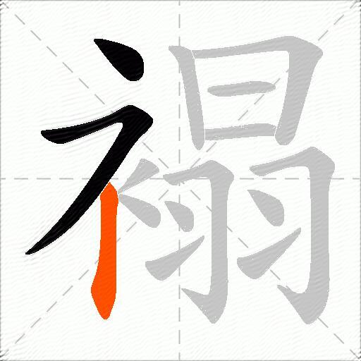 褟