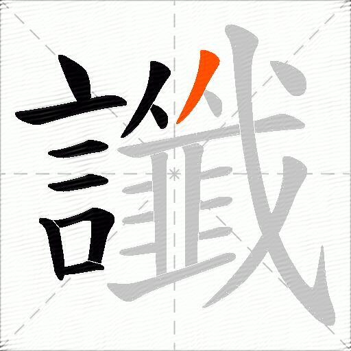 讖