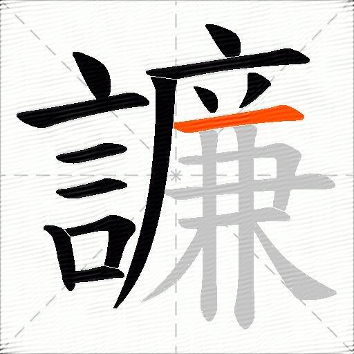譧