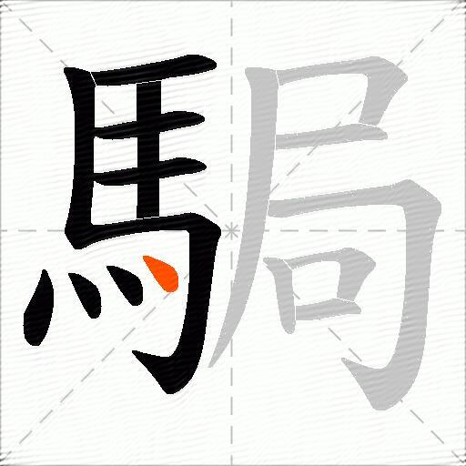 駶