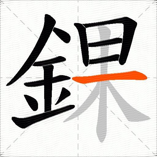 錁