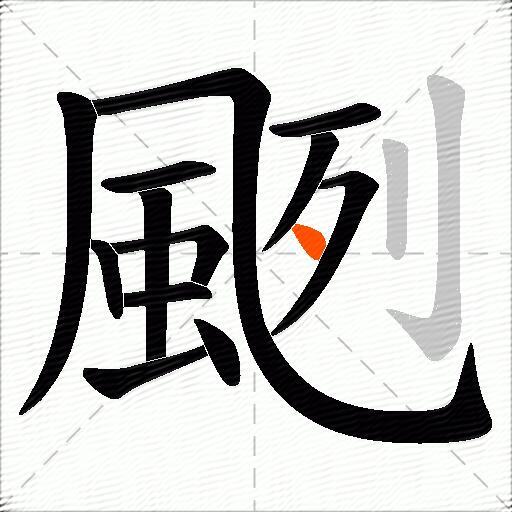 颲