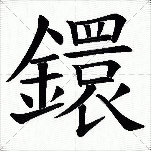 鐶