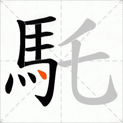 馲