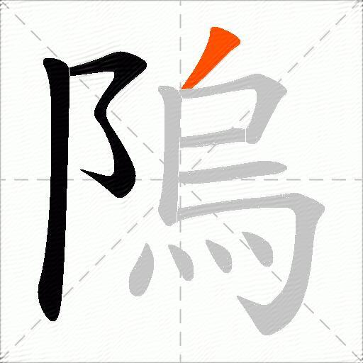 隖