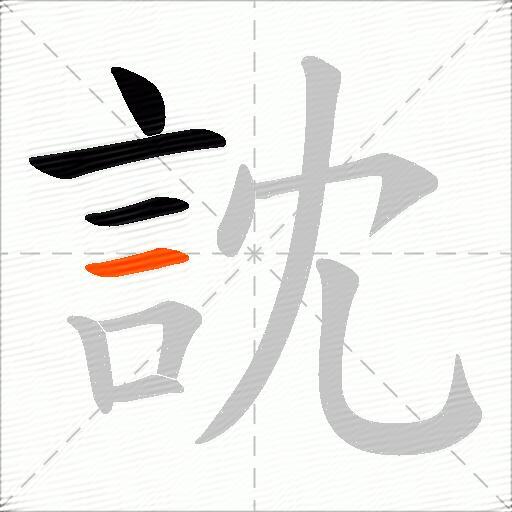 訦