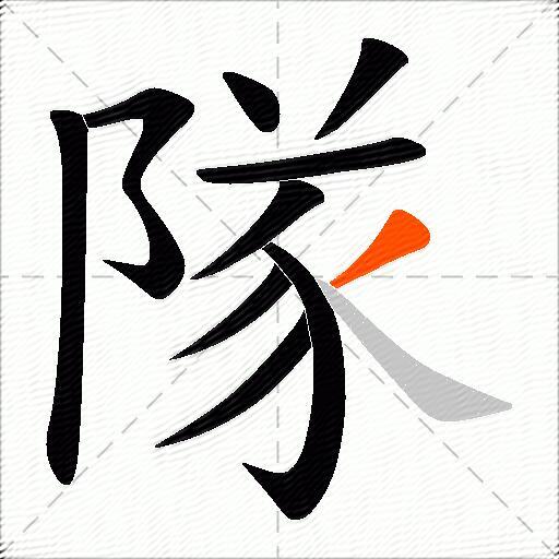 隊