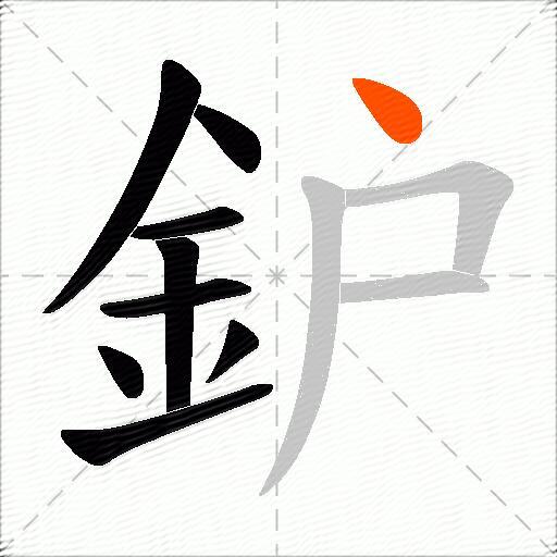 鈩