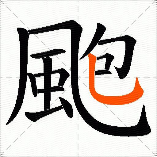 颮