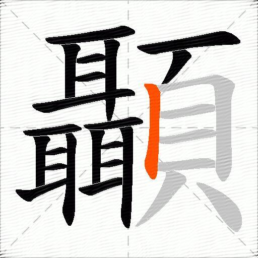 顳