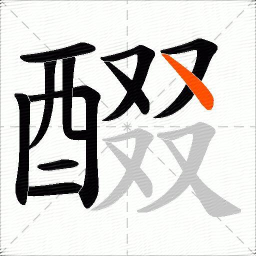 醊