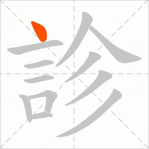 診