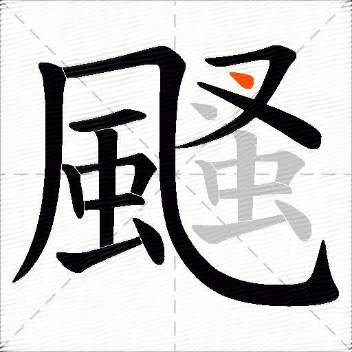颾