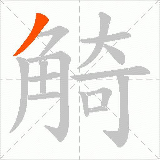 觭