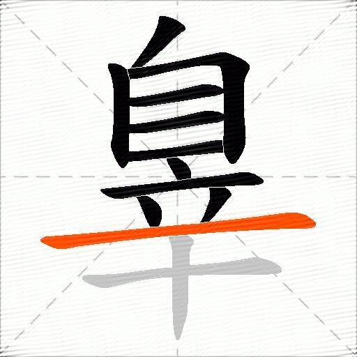 辠