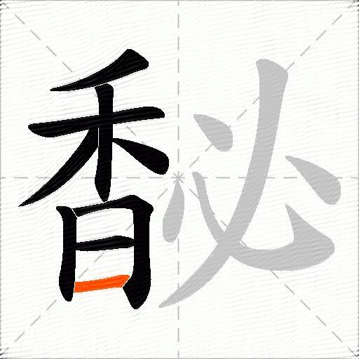 馝
