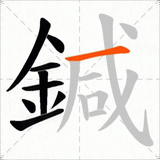 鍼