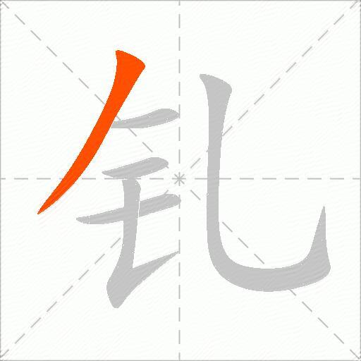 钆