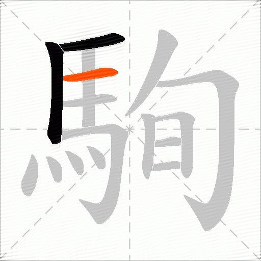 駨