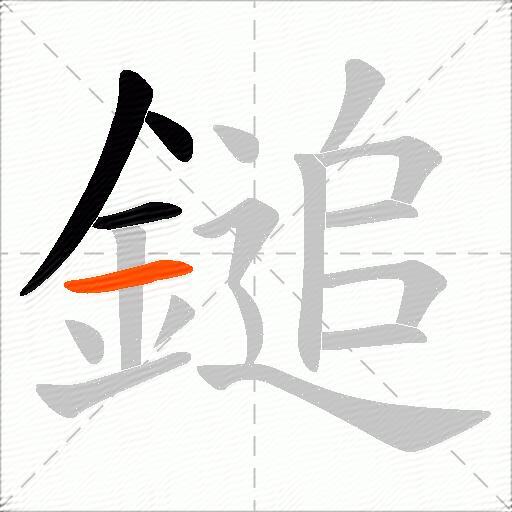 鎚