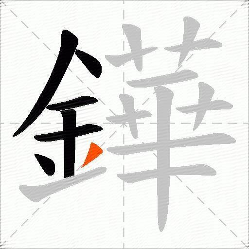 鏵