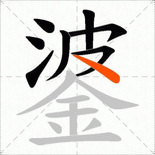 錃