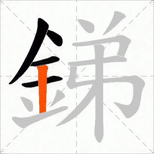 銻